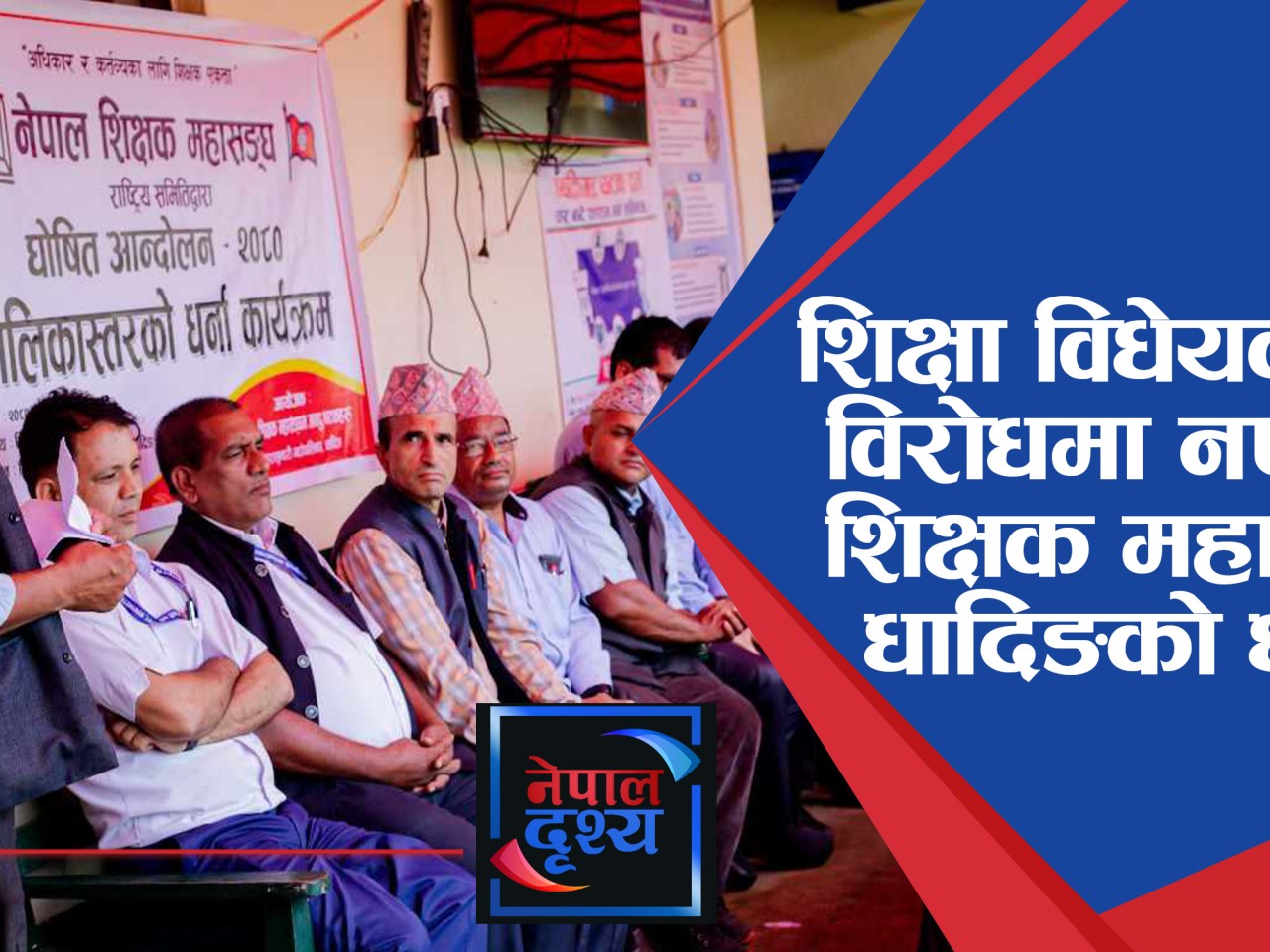 शिक्षा विधेयकको विरोधमा नपाल शिक्षक महासंघ धादिङको धर्ना